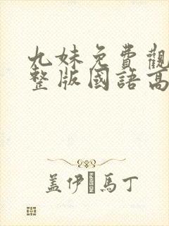 九妹免费观看完整版国语高清