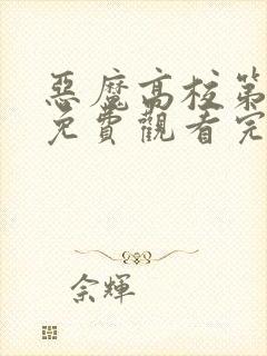 恶魔高校第三季免费观看完整版在线全集封面