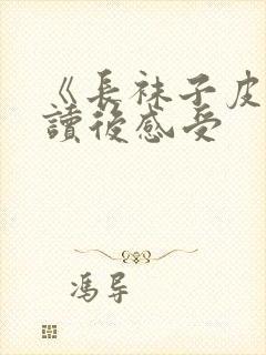 《长袜子皮皮》读后感受