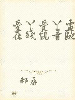 爱丫爱丫电视剧在线观看欧美封面