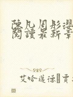 陈凡周彤璎免费阅读最新章节笔趣阁