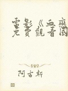 电影《血恋3》免费观看国语