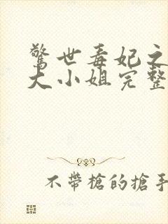 惊世毒妃之轻狂大小姐完整版