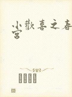 小欢喜之春艳后宫