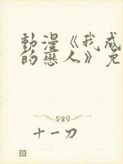 动漫《我成为你的恋人》免费动漫封面