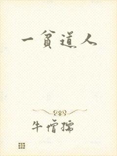 一贫道人