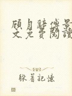 顾月辞傅景辰全文免费阅读最新章节封面