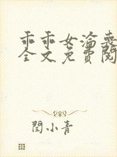 乖乖女沦丧小说全文免费阅读封面