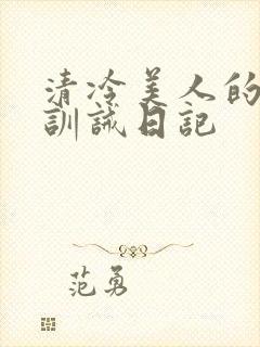 清冷美人的改造训诫日记