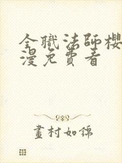 全职法师樱花动漫免费看