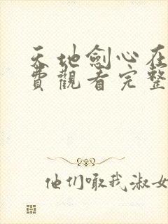 天地剑心在线免费观看完整版