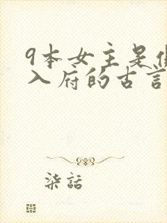 9本女主是侧妃入府的古言