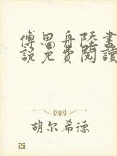 傅思舟陆书瑶小说免费阅读最新章节