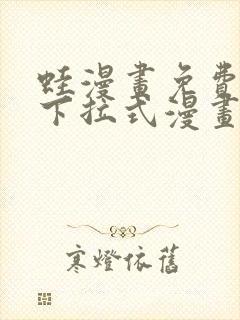 蛙漫画免费阅读下拉式漫画网站