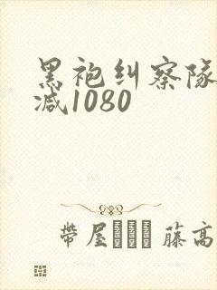 黑袍纠察队无删减1080