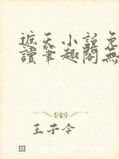 遮天小说免费阅读笔趣阁无弹窗