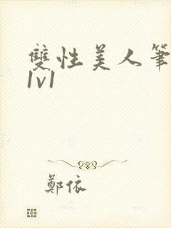 双性美人笔趣阁1v1封面