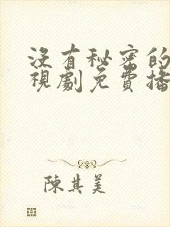 没有秘密的你电视剧免费播放