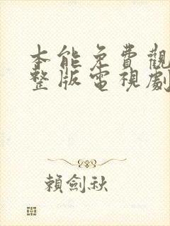 本能免费观看完整版电视剧高清