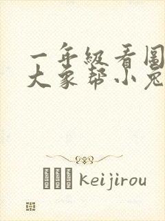 一年级看图写话大象帮小兔子过河