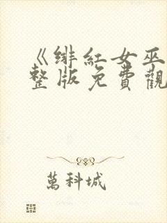 《绯红女巫》完整版免费观看封面