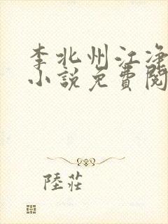 李北州江净秋的小说免费阅读封面