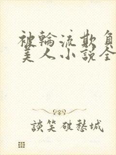 被轮流欺负的大美人小说全文免费阅读