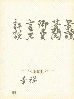 许言卿萧景宴小说免费阅读最新章节