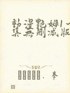 动漫艳姆1～6集无删减版