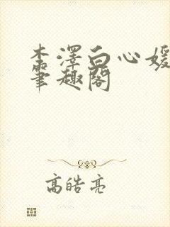 李泽白心媛小说笔趣阁封面