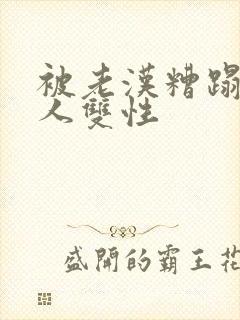 被老汉糟蹋的美人双性