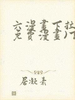 六漫画下拉式(免费漫画)下载