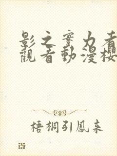 影之实力者在线观看动漫樱花动漫封面