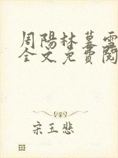 周阳林暮雪小说全文免费阅读最新章