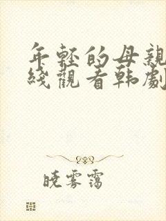 年轻的母亲4在线观看韩剧