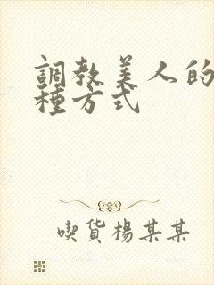 调教美人的一百种方式