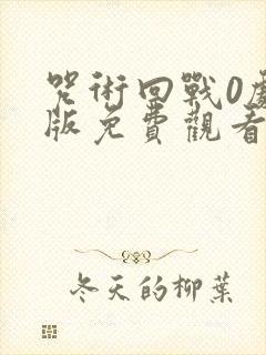 咒术回战0剧场版免费观看完整版