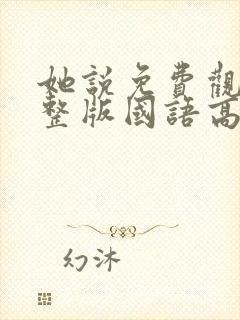 她说免费观看完整版国语高清在线