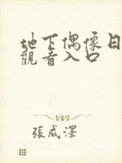 地下偶像日漫 观看入口