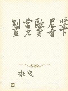 别当欧尼酱了漫画免费看下拉式封面