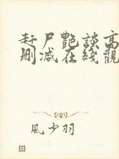 赶尸艳谈高清无删减在线观看