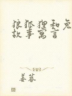 狼狐狸和兔子的故事寓言