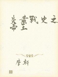 炎黄战史之嗜血帝王