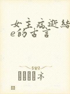 女主病逝结局be的古言