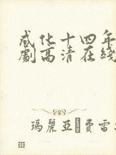 成化十四年电视剧高清在线观看