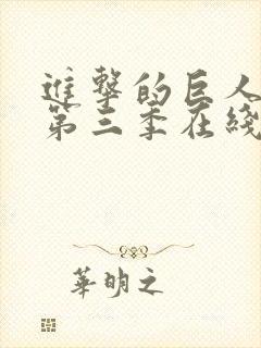 进击的巨人第季第三季在线观看封面