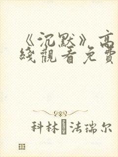 《沉默》高清在线观看免费封面