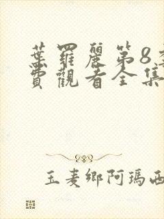 叶罗丽第8季免费观看全集完整版