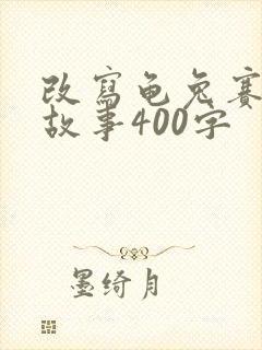 改写龟兔赛跑的故事400字
