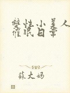 双性小美人的被催眠日常